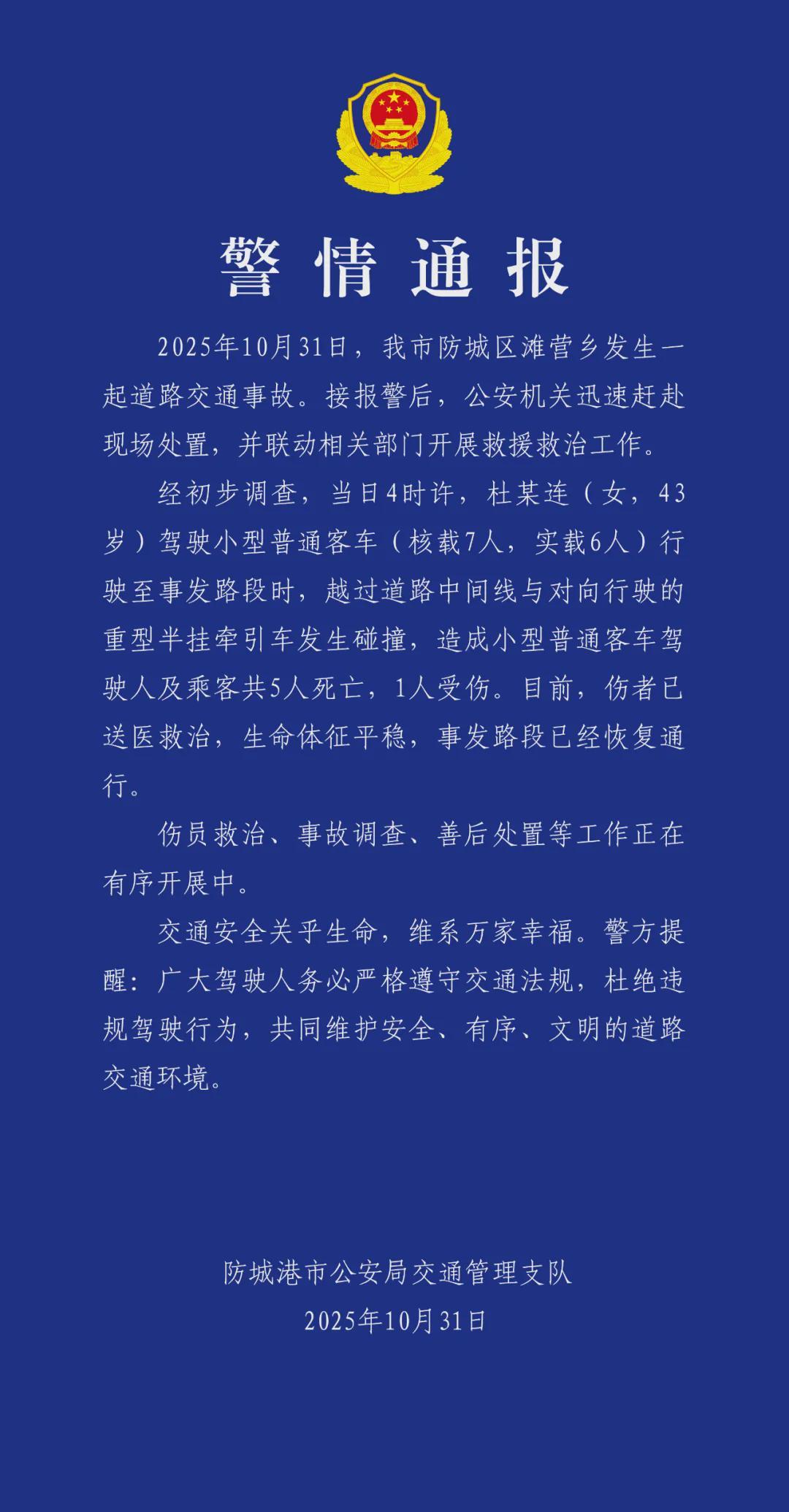 防城港发生严重车祸：小客车与重型半挂牵引车相撞，5死1伤
