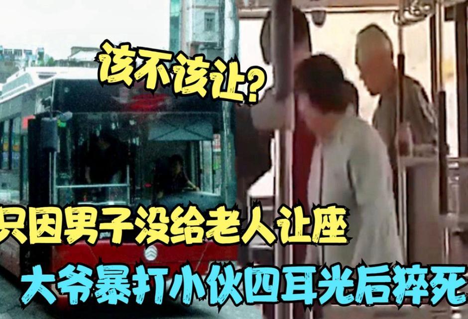 老人狂扇未让座小伙4耳光后猝死,家属索赔50万,法院判决结果引深思