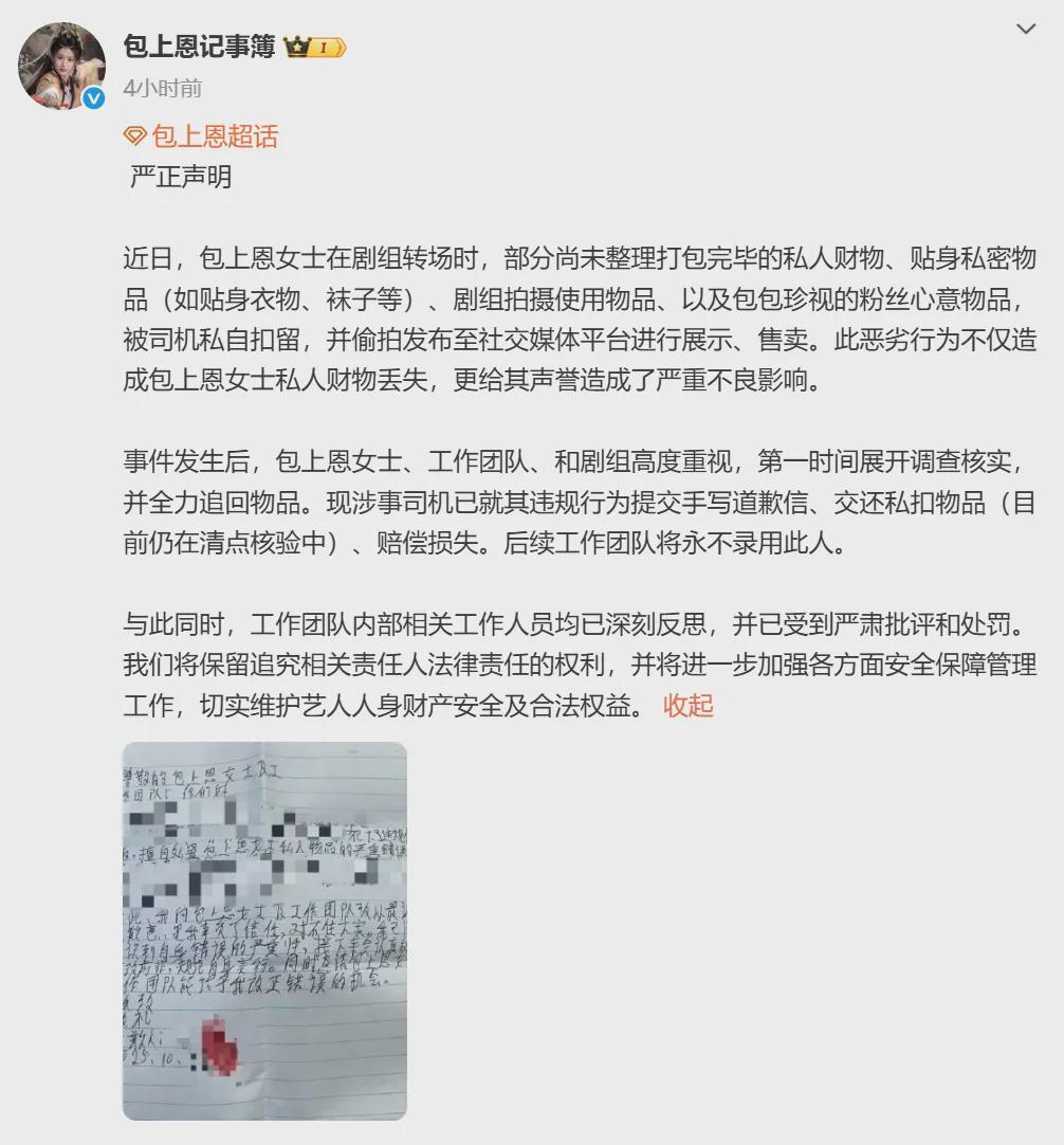 女演员包上恩私密物品被司机偷拍售卖，工作室声明永不录用，司机已道歉