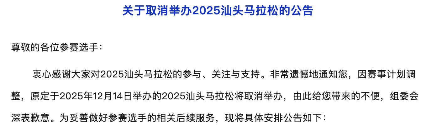2025汕头马拉松取消公告：报名费全退，交通住宿补偿方案
