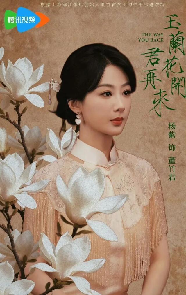 杨紫确认出演《玉兰花开君再来》 演绎锦江饭店创始人传奇人生