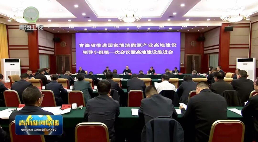 青海省成立清洁能源智囊团，首开省级领导小组会议