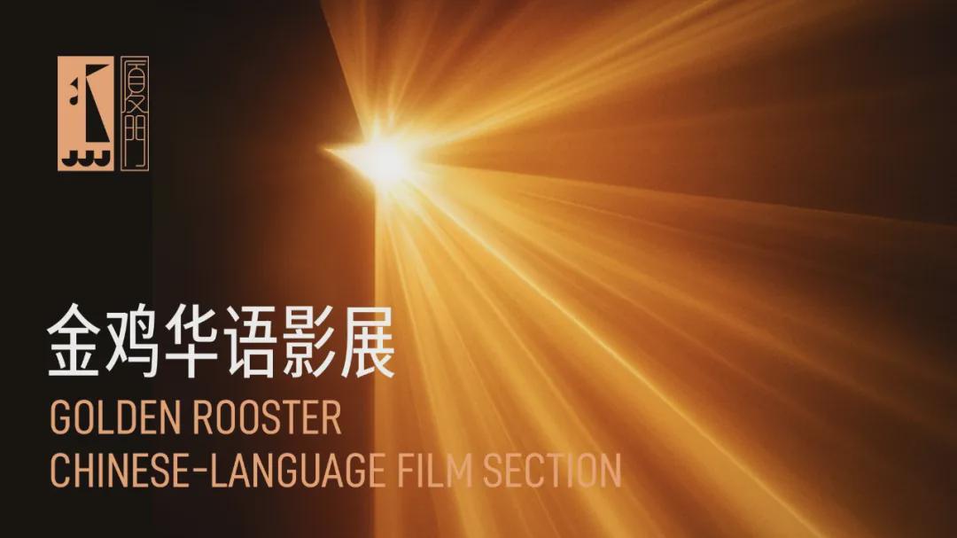 金鸡华语影展：新片单揭晓，陈冲等大咖担任推介人