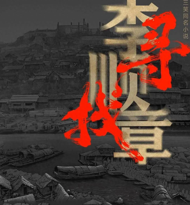 潘粤明主演《寻找李顺章》：国产战争剧创新突破，信念与传承的燃情巨制