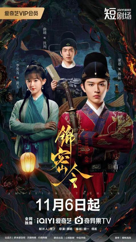 《锦密令》11月6日爱奇艺独播，古装悬疑甜虐交织引期待