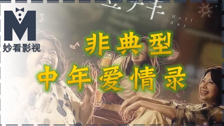 《拜六礼拜》：非典型中年女性的真实爱情与友情录