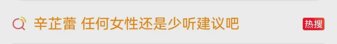 辛芷蕾鼓励年轻女性：少听建议，勇敢追寻自我之路