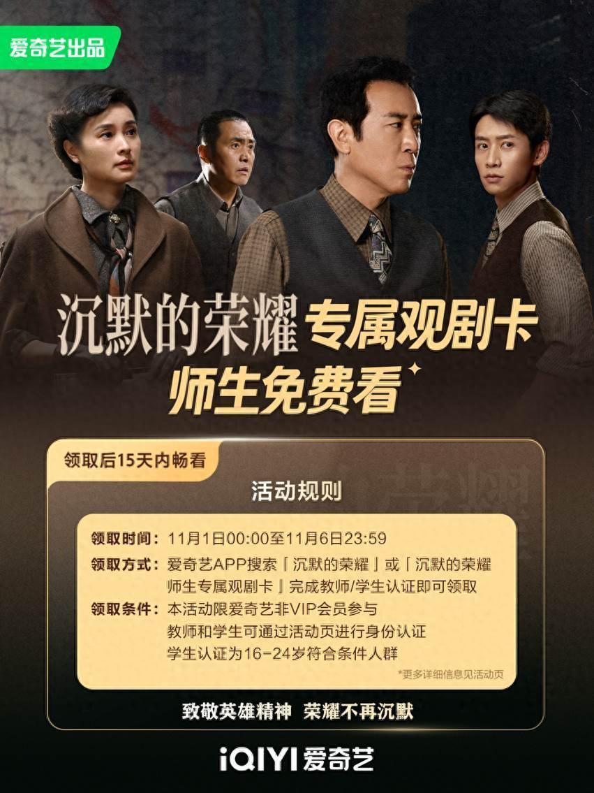 《沉默的荣耀》推师生专属观剧卡，免费看剧致敬英烈