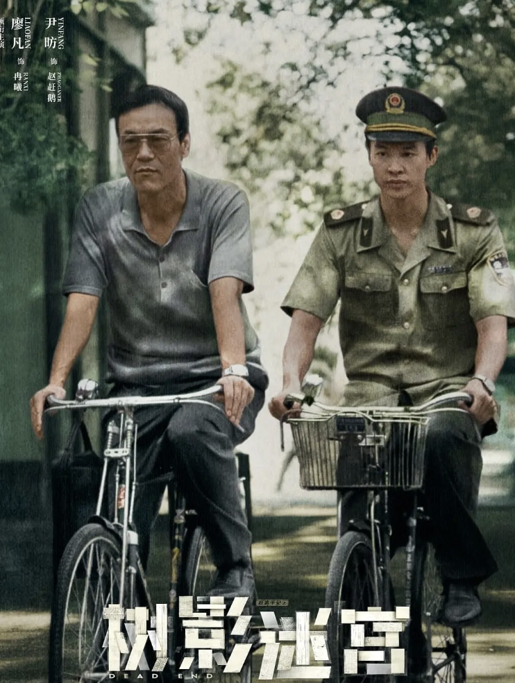 廖凡新剧《树影迷宫》：首波口碑炸裂，观众犀利点评揭秘看点