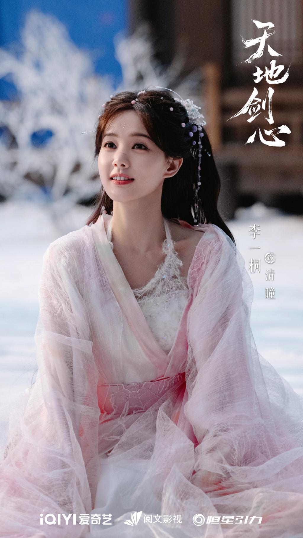 李一桐首演仙侠剧《天地剑心》：清瞳角色诠释与幕后挑战