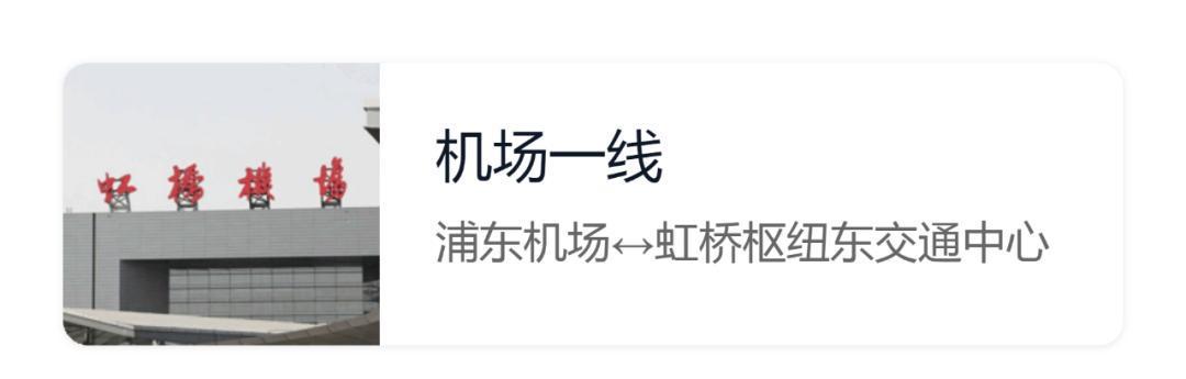 上海机场一线、九线2025年11月15日起停运，附替代方案