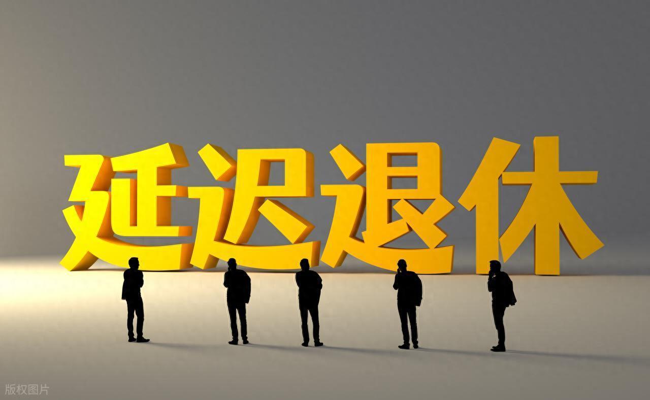 2030年退休新规分水岭：2030年前退休有哪些优势？