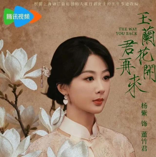 杨紫官宣主演《玉兰花开君再来》 演绎传奇女性董竹君