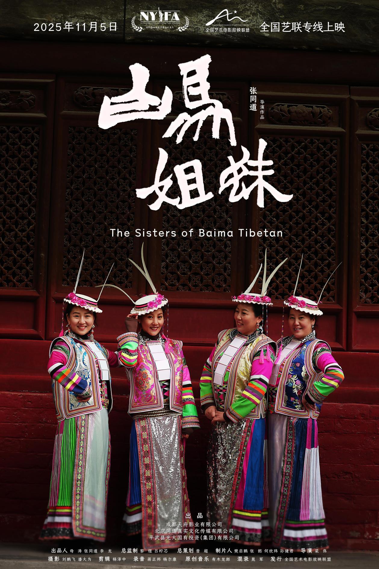 《白马姐妹》：24年跟拍见证白马藏族文化变迁与时代发展