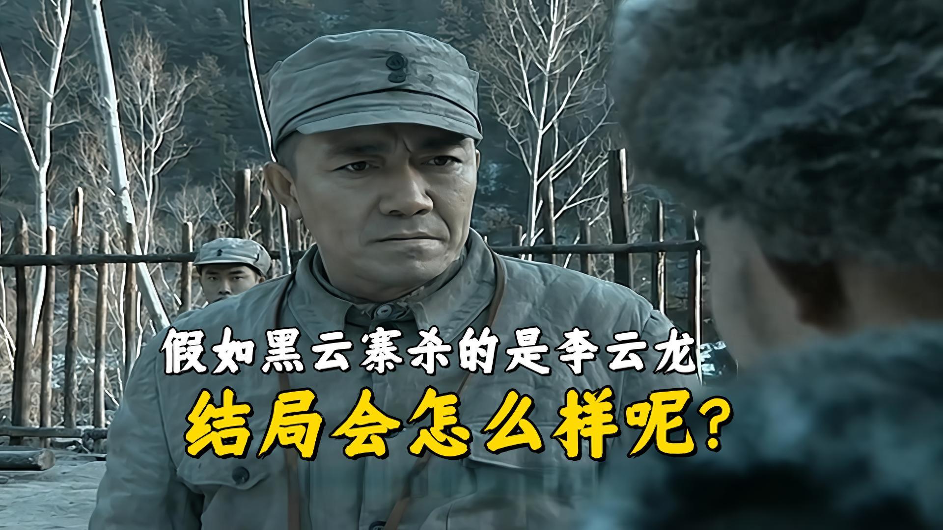 《亮剑》若李云龙遭黑云寨杀害，剧情将如何发展？