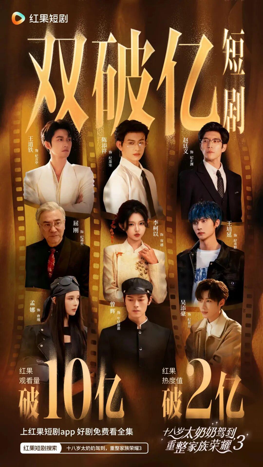 《太奶3》主创揭秘：短剧如何实现反套路与系列化突破