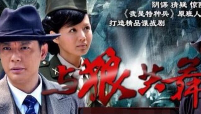 被遗忘的谍战佳作《与狼共舞》：于和伟侯勇傅程鹏上演智斗特务