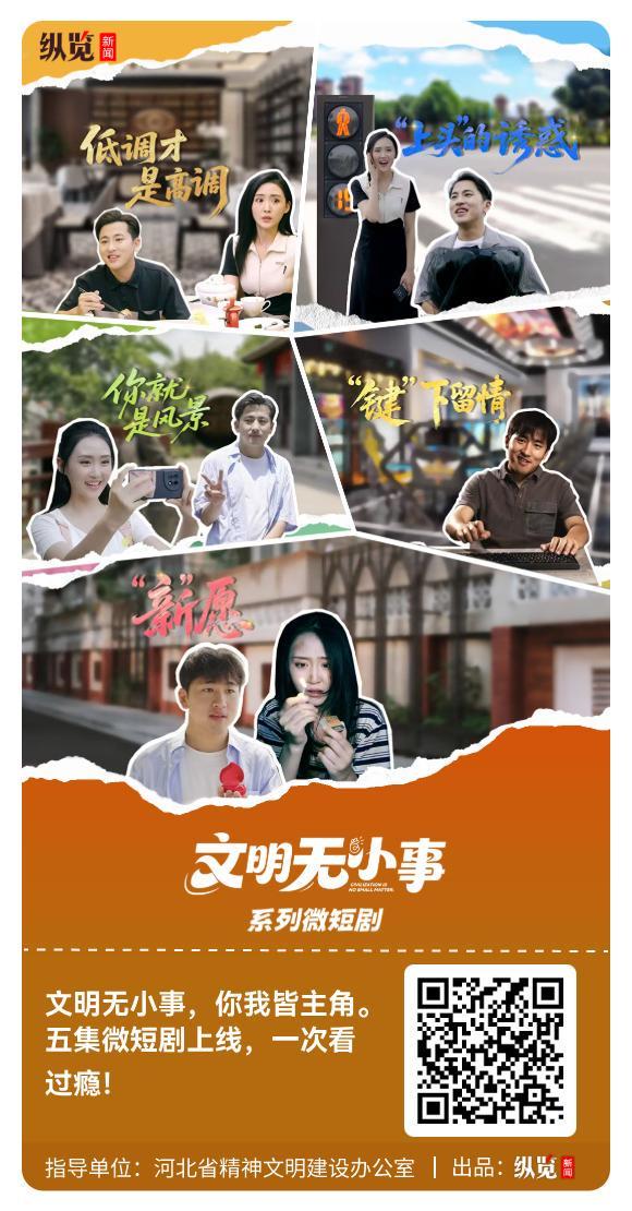 文明无小事！‘文明无小事’系列微短剧合集火热上线