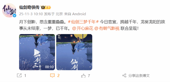 《仙剑三梦千年》官宣 开心麻花携手打造仙剑新篇