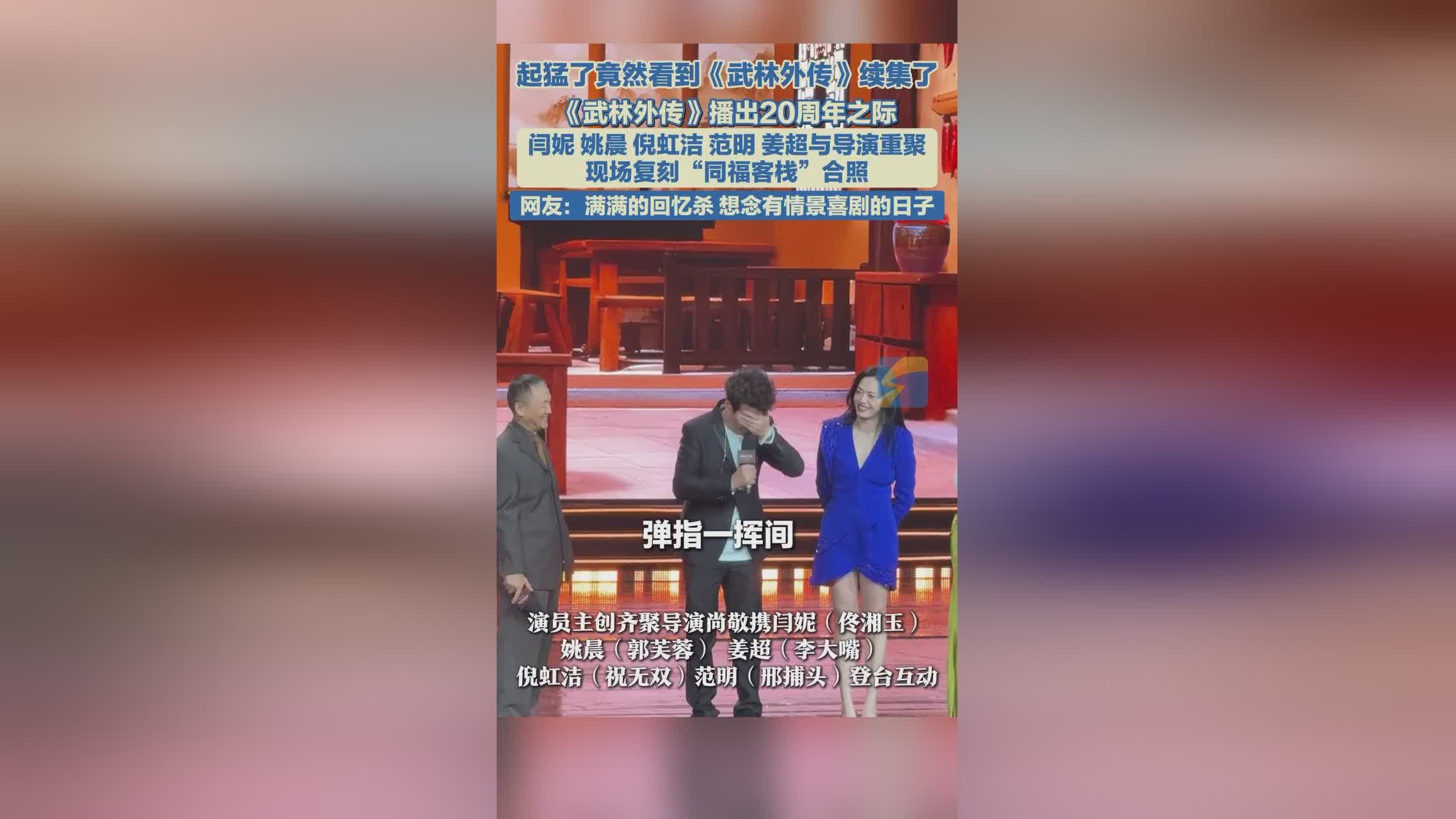 《武林外传》20周年主创合体 经典重现引爆回忆杀