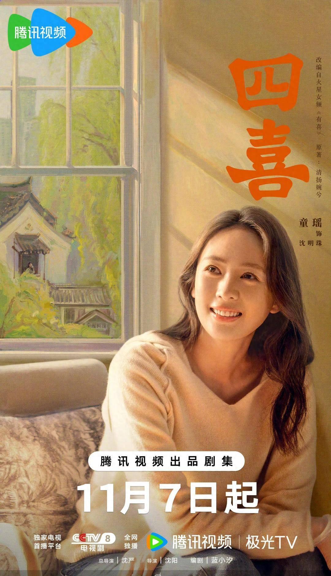 《四喜》定档11月7日！童瑶蒋欣黄明昊演绎中式家庭温情大剧