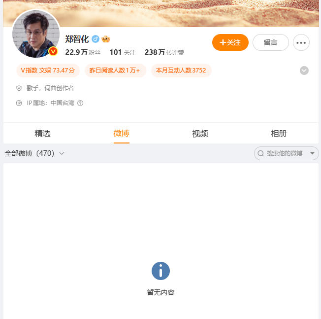 郑智化清空微博，攻击他的百万粉丝大V永封