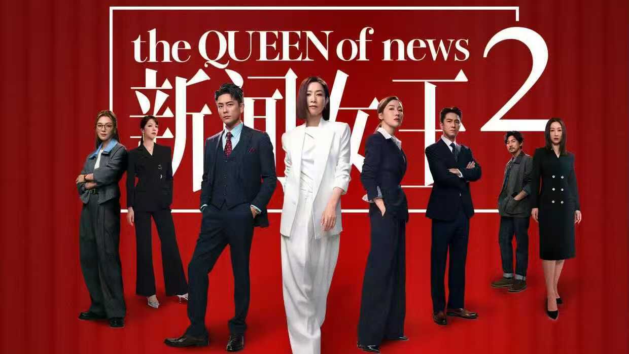 港剧《新闻女王2》今日开播，佘诗曼黄宗泽领衔能否再掀热潮？