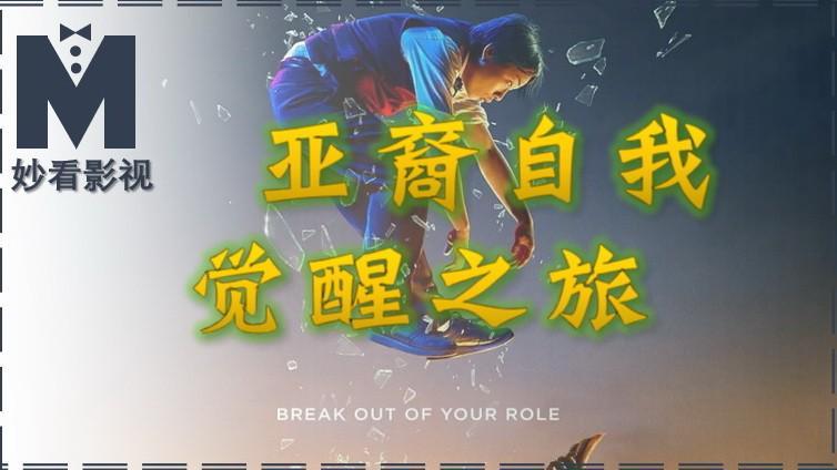 《内景唐人街》：亚裔自我觉醒的荧幕之旅