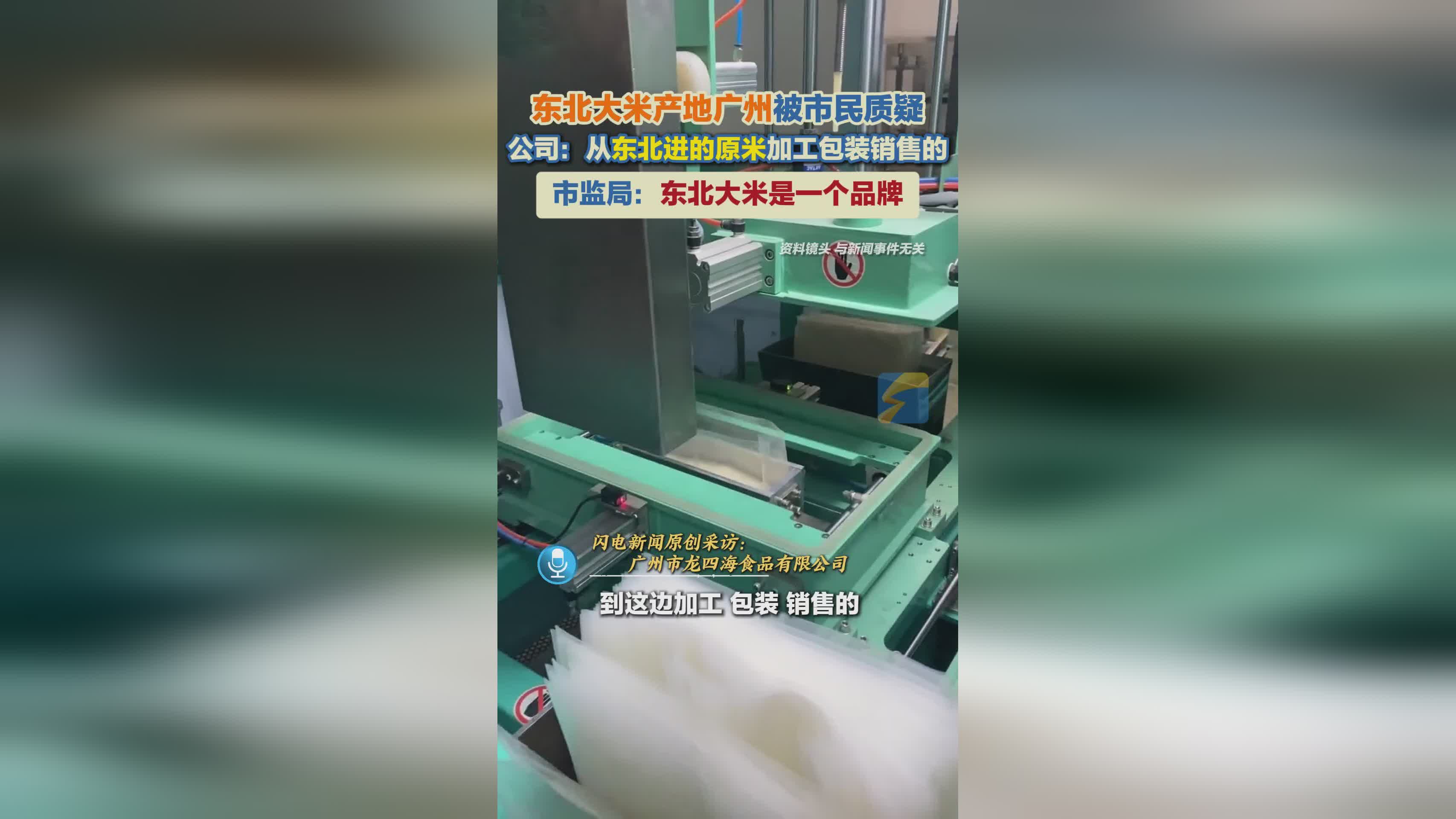 东北大米在广州生产遭质疑？市监局回应：东北大米是品牌标识