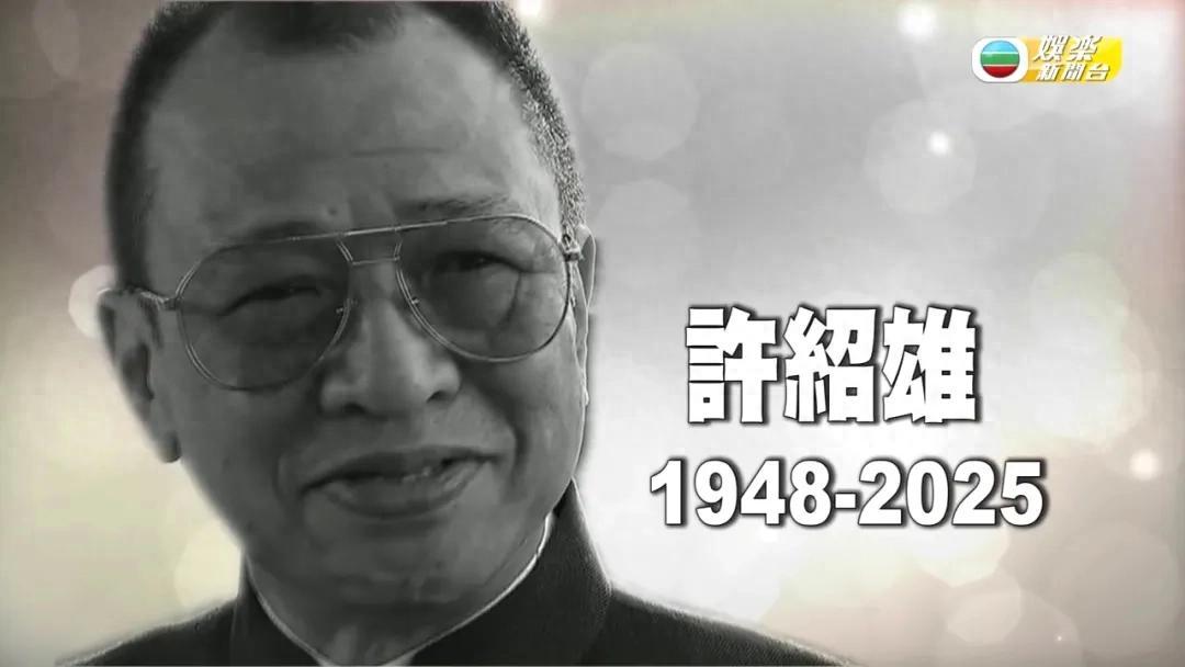 许绍雄走了，伴随在他身上的3个疑问，也该解开了