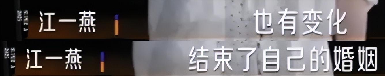 江一燕官宣离婚，人设也崩了
