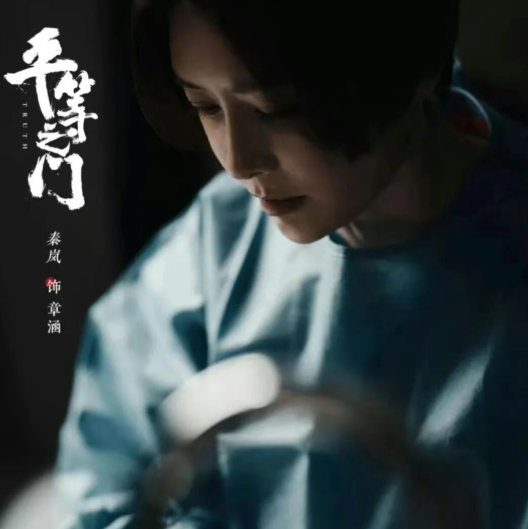 央视首播《平等之门》：秦岚李光洁领衔36集法医剧，真实案件震撼改编