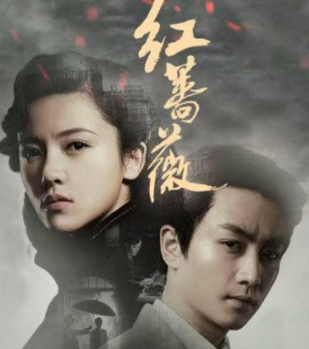 48集谍战剧《红蔷薇》：女性视角下的惊魂较量与命运觉醒