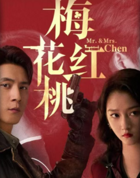 东方卫视重磅首播！32集谍战大剧《梅花红桃》震撼来袭