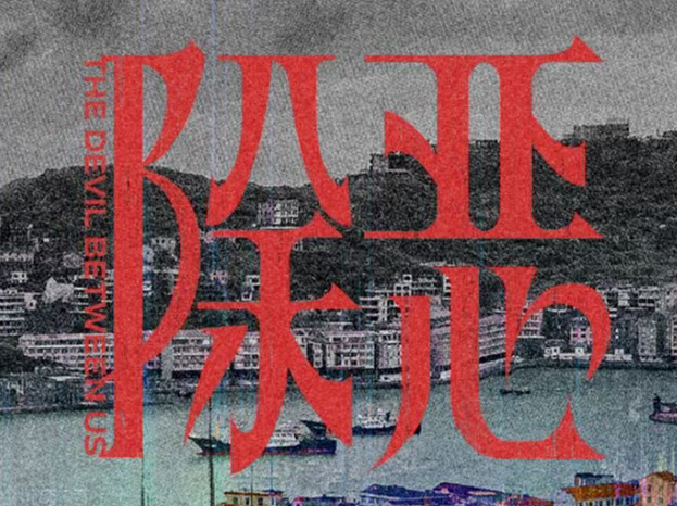 12集悬疑大剧《除恶》来袭！任素汐王骁领衔黑白对决