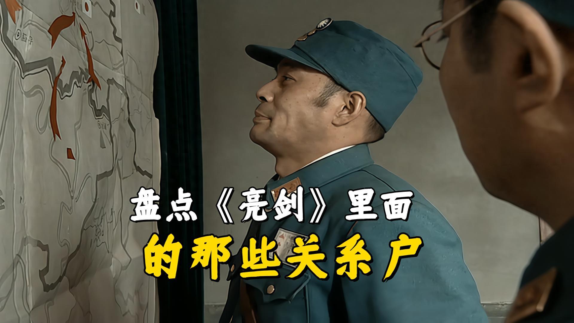 《亮剑》隐藏关系户大揭秘：这些角色背后竟有如此背景