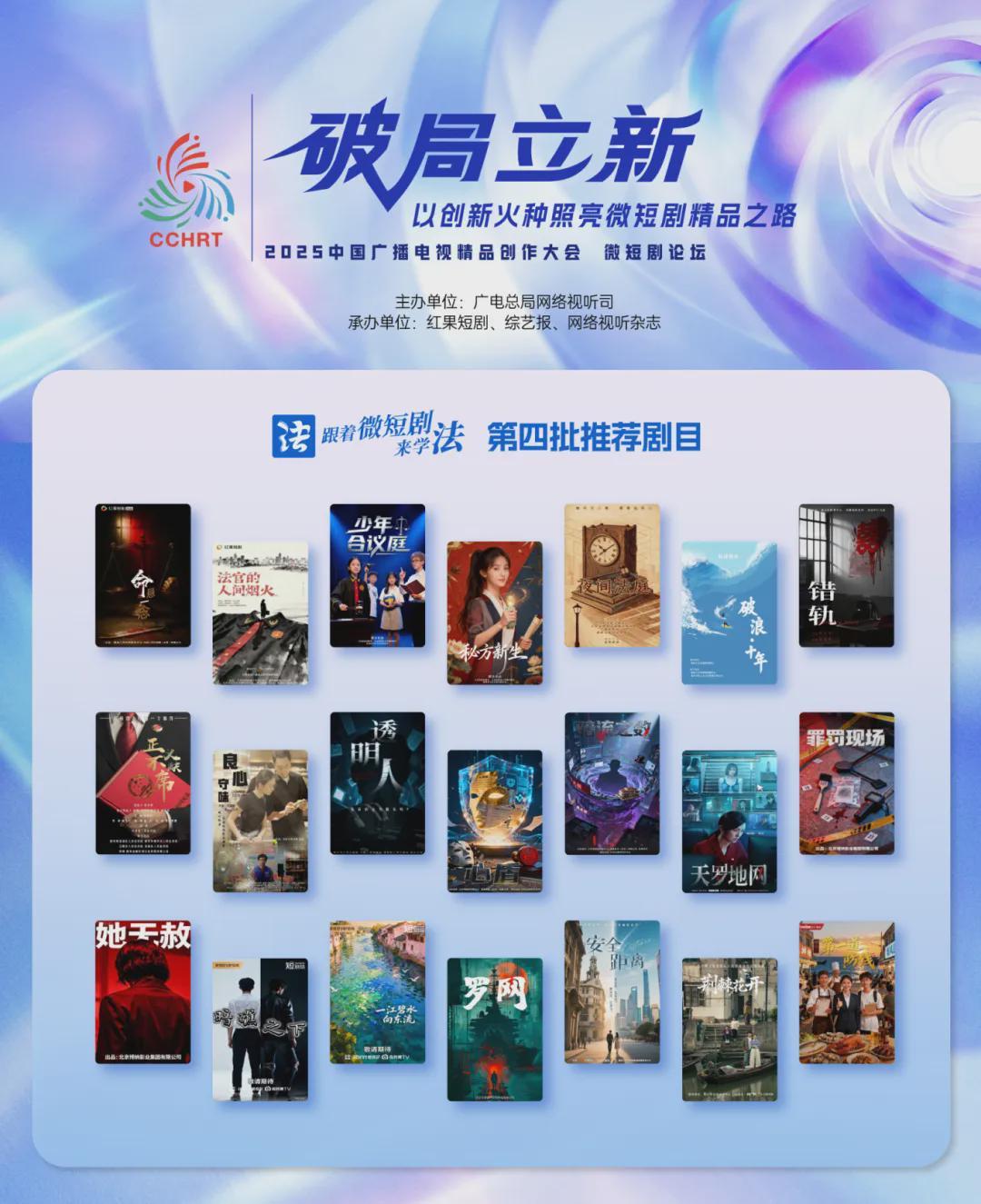 广电总局发布第四批微短剧学法推荐剧目，普法新形式引关注