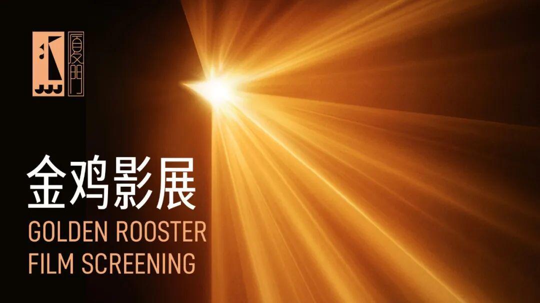 2025金鸡影展“梦绘”单元：五部动画佳作引领东方美学复兴