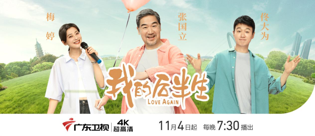 张国立主演4K剧《我的后半生》今晚广东卫视首播，全戏骨阵容引期待