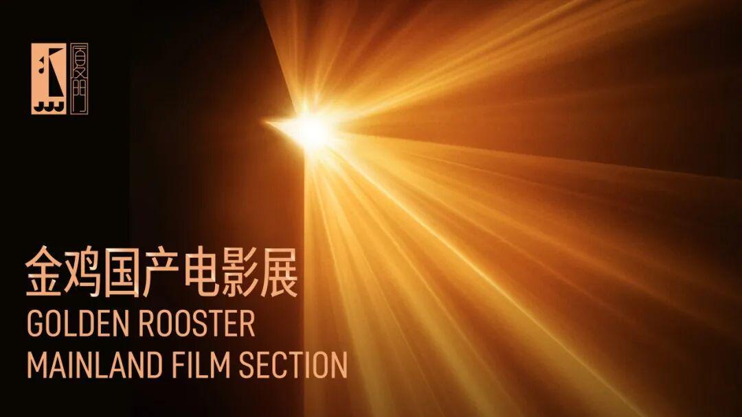 金鸡国产电影展 | 溯往启新
