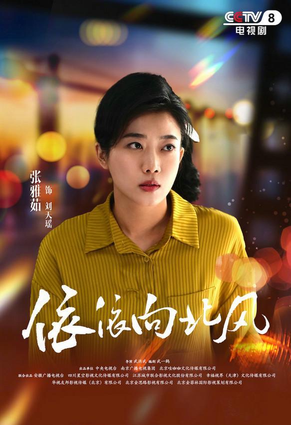 《依依向北风》将收官 张雅茹演绎刘天瑶展现演技张力