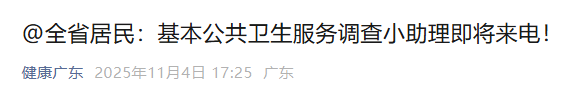 广东居民注意！2025年智能语音调查电话来袭，请勿挂断