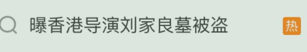 离了个大谱！这个男明星的骨灰竟被偷了！