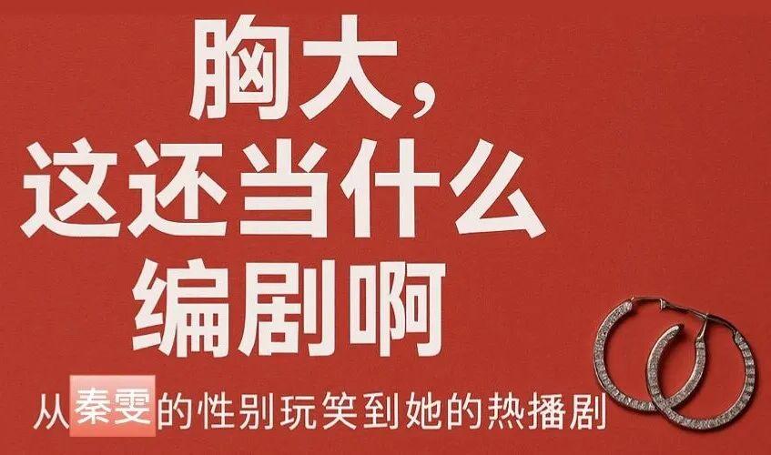 “胸大还做编剧？”：秦雯的性别玩笑与伪女性独立剧剖析