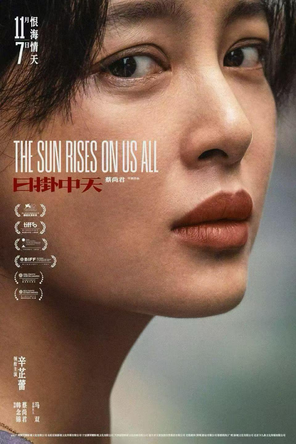 《日掛中天》北京首映：辛芷蕾张颂文演技获赞，影后实至名归