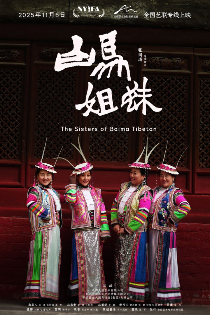 《白马姐妹》：烟火气中的民族史诗，为何能触动万千心灵？