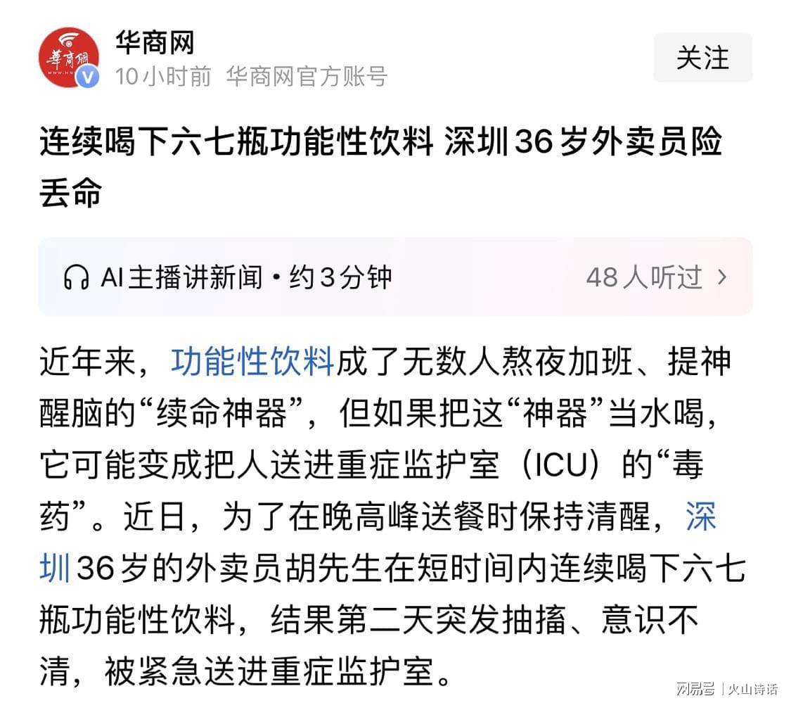 惊险！深圳36岁外卖员连饮6瓶功能饮料致重症，警示过量危害