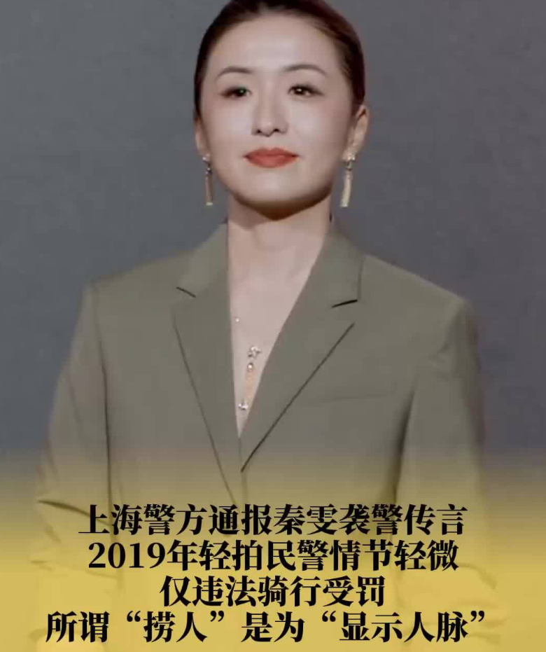 秦雯袭警事件通报：醉酒玩笑实锤古二录音真实性