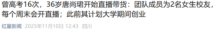 唐尚珺终于组建团队直播了，这是“高考十六郎”的最后救赎