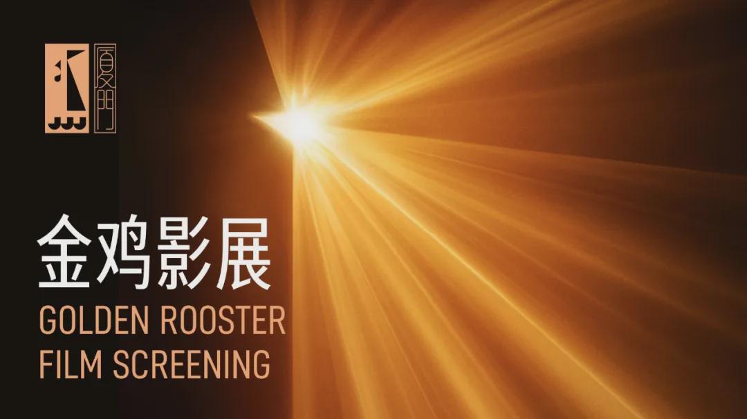 金鸡·影展丨李文愉、杨皓宇、王安忆为你讲述《燃比娃》之诞生